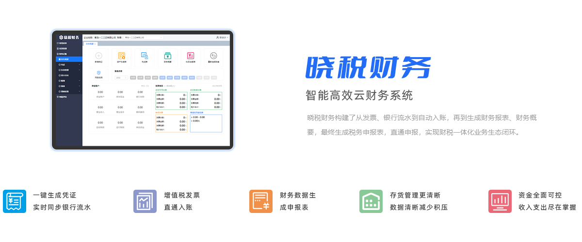 晓税财务，智能高效云财务系统，构建了从发票、银行流水到自动入账，再到生成财务报表、财务概要，最终生成税务申报表，直通申报，实现财税一体化业务生态闭环。